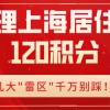 2022年办理上海居住证120积分时，小心这些情况直接被一票否决！