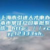 上海市引进人才申办本市常住户口审批系统：http：／／rcyj.12333sh.