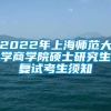 2022年上海师范大学商学院硕士研究生复试考生须知