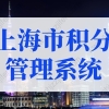 查分入口！2022年上海市居住证积分管理信息系统！