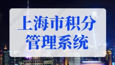 查分入口！2022年上海市居住证积分管理信息系统！