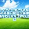 2022-2023年最新新生儿上户口所需材料,新生儿上户口流程