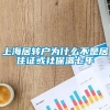 上海居转户为什么不是居住证或社保满七年