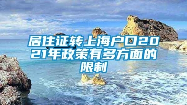 居住证转上海户口2021年政策有多方面的限制