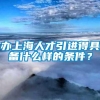 办上海人才引进得具备什么样的条件？