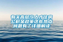 有关高层次人才住房公积金政策这些热点问题有了详细解读