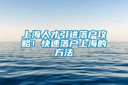 上海人才引进落户攻略！快速落户上海的方法