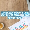 花钱就能买到的高职扩招全日制大专学历，真的被社会认可吗？