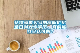 花钱就能买到的高职扩招全日制大专学历，真的被社会认可吗？