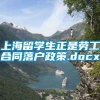 上海留学生正是劳工合同落户政策.docx