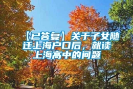 【已答复】关于子女随迁上海户口后，就读上海高中的问题