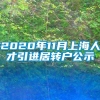 2020年11月上海人才引进居转户公示