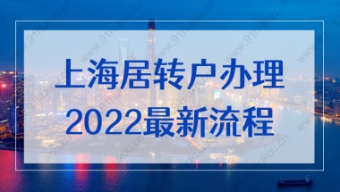 上海居住证转常住户口怎么办理？2022最新流程及材料攻略！