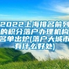 2022上海排名前列的积分落户办理机构名单出炉(落户大城市有什么好处)