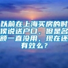 以前在上海买房的时侯说送户口，但是名额一直没用，现在还有效么？