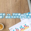 专业 vs 学校哪一个更重要？哪些学校可落户上海？