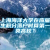 上海海洋大学在应届生积分落户时算第一类高校？