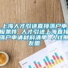 上海人才引进直接落户申报条件 人才引进上海直接落户申请材料清单 人社朋友圈