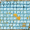 上海大学认可教育部以及北京市教育考试院根据教育部相关规定给予考生的全国性加分政策。学校进行专业录取时，原则上认可考生具备的所有加分项中最高分一项，且最高不超过20分。