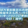 给大家科普怎么办理应届生怎么弄＊!今日分享+2022已更新(今日／知乎)