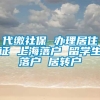 代缴社保 办理居住证 上海落户 留学生落户 居转户