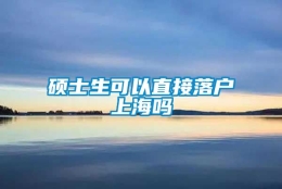 硕士生可以直接落户上海吗