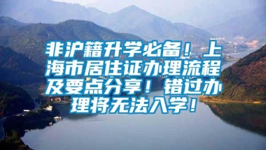 非沪籍升学必备！上海市居住证办理流程及要点分享！错过办理将无法入学！