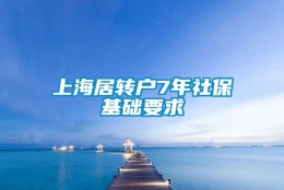 上海居转户7年社保基础要求