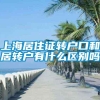 上海居住证转户口和居转户有什么区别吗