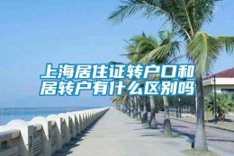 上海居住证转户口和居转户有什么区别吗