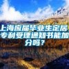 上海应届毕业生定居，专利受理通知书能加分吗？