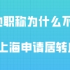 2020年上海居转户政策解读,为什么不能用外地职称在上海落户