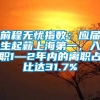 前程无忧指数：应届生起薪上海第一，入职1—2年内的离职占比达31.7%