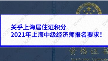 关乎上海居住证积分，2021年上海中级经济师报名要求！