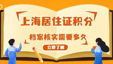 上海居住证积分，档案核实需要多久？