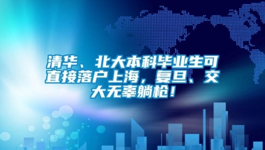 清华、北大本科毕业生可直接落户上海，复旦、交大无辜躺枪！