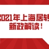 2021年上海居转户新政做了这么多修改!离落户又近了一步！