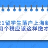 2021留学生落户上海新政策社保和个税应该这样缴才合理！