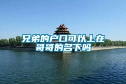 兄弟的户口可以上在哥哥的名下吗