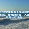 2022年最新上海居转户职称、技师目录表，人社局只认可这些！