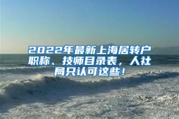 2022年最新上海居转户职称、技师目录表，人社局只认可这些！