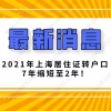 2021突发新政！2021年上海居住证转户口7年缩短至2年！