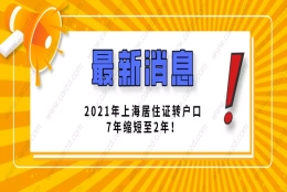 2021突发新政！2021年上海居住证转户口7年缩短至2年！