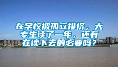 在学校被孤立排挤，大专生读了一年，还有在读下去的必要吗？