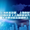 上海市发改委、上海市财政局印发《上海市促进汽车消费补贴实施细则》