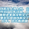 以前在上海上班，公司交了几年社保，后面回老家就没有交了，要怎么查询以前交了几年，怎么看明细