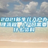 2021新生儿入户办理流程 上户口需要什么资料