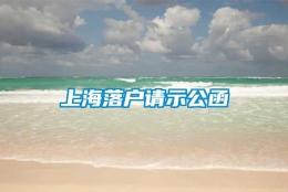 上海落户请示公函