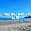 上海居住证办理代办价格