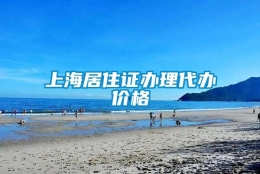 上海居住证办理代办价格